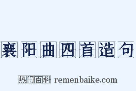 襄阳曲四首造句是什么意思的图片